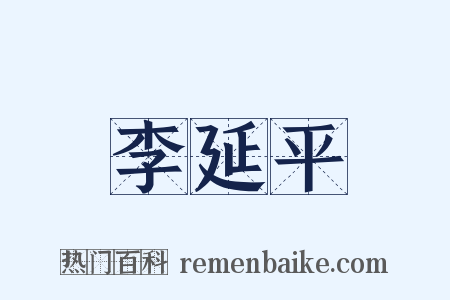 李延平是什么意思的图片